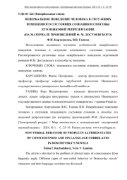 НЕВЕРБАЛЬНОЕ ПОВЕДЕНИЕ ЧЕЛОВЕКА В СИТУАЦИЯХ ИЗМЕНЕННОГО СОСТОЯНИЯ СОЗНАНИЯ И СПОСОБЫ ЕГО ЯЗЫКОВОЙ РЕПРЕЗЕНТАЦИИ (НА МАТЕРИАЛЕ ПРОИЗВЕДЕНИЙ Ф. М. ДОСТОЕВСКОГО)
