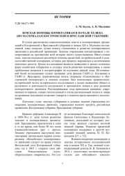 ЗЕМСКАЯ ПОМОЩЬ КООПЕРАТИВАМ В НАЧАЛЕ XX ВЕКА (ПО МАТЕРИАЛАМ КОСТРОМСКОЙ И ЯРОСЛАВСКОЙ ГУБЕРНИЙ)