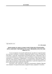 ДЕПУТАТЫ ОТ КРЕСТЬЯН, КОСТРОМСКАЯ ГУБЕРНИЯ, ЯРОСЛАВСКАЯ ГУБЕРНИЯ, ГОСУДАРСТВЕННАЯ ДУМА, АГРАРНЫЙ ВОПРОС, РЕФОРМЫ СТОЛЫПИНА