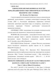 ИДИОМАТИЧЕСКИЕ ВЫРАЖЕНИЯ КАК СРЕДСТВО ВЕРБАЛИЗАЦИИ ЦЕННОСТНЫХ ОРИЕНТИРОВ (НА МАТЕРИАЛЕ ВИДЕОИГРЫ "МОР. УТОПИЯ")