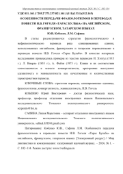 ОСОБЕННОСТИ ПЕРЕДАЧИ ФРАЗЕОЛОГИЗМОВ В ПЕРЕВОДАХ ПОВЕСТИ Н. В. ГОГОЛЯ "ТАРАС БУЛЬБА" НА АНГЛИЙСКОМ, ФРАНЦУЗСКОМ, ТАТАРСКОМ ЯЗЫКАХ