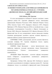 ОСОБЕННОСТИ ПЕРЕДАЧИ АЛЛЕГОРИИ КАК РАЗНОВИДНОСТИ МЕТАФОРЫ В ПЕРЕВОДАХ РОМАНА И. С. ТУРГЕНЕВА "ДВОРЯНСКОЕ ГНЕЗДО" НА АНГЛИЙСКИЙ И ФРАНЦУЗСКИЙ ЯЗЫКИ