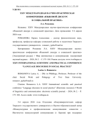 XXIV МЕЖДУНАРОДНАЯ НАУЧНО-ПРАКТИЧЕСКАЯ КОНФЕРЕНЦИЯ "ЯЗЫКОВОЙ ДИСКУРС В СОЦИАЛЬНОЙ ПРАКТИКЕ"