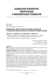 Взаимосвязь экологических установок и ценностей у студентов в разных культурах (на примере Японии и России)