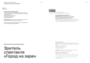 ЗРИТЕЛЬ СПЕКТАКЛЯ «ГОРОД НА ЗАРЕ»