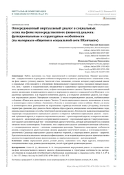 ОПОСРЕДОВАННЫЙ ВИРТУАЛЬНЫЙ ДИАЛОГ В СОЦИАЛЬНЫХ СЕТЯХ НА ФОНЕ НЕПОСРЕДСТВЕННОГО (ЖИВОГО) ДИАЛОГА: ФУНКЦИОНАЛЬНЫЕ И СТРУКТУРНЫЕ ОСОБЕННОСТИ (НА МАТЕРИАЛЕ ОБЩЕНИЯ В СОЦИАЛЬНОЙ СЕТИ ВКОНТАКТЕ)