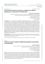 ТЕМАТИЧЕСКИЙ АНАЛИЗ КОНТЕНТА В СООБЩЕСТВАХ ПРАВЫХ РАДИКАЛОВ В СОЦИАЛЬНОЙ СЕТИ ВКОНТАКТЕ