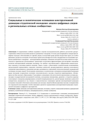 СОЦИАЛЬНЫЕ И ПОЛИТИЧЕСКИЕ ОСНОВАНИЯ КОНСТРУКТИВНОЙ ДЕВИАЦИИ СТУДЕНЧЕСКОЙ МОЛОДЕЖИ: АНАЛИЗ ЦИФРОВЫХ СЛЕДОВ В РЕГИОНАЛЬНЫХ СЕТЕВЫХ СООБЩЕСТВАХ