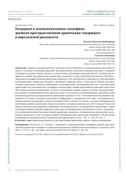 ГЕНДЕРНАЯ И КОММУНИКАТИВНАЯ СПЕЦИФИКА ДВОЙНОЙ ПРОСТРАНСТВЕННОЙ ОРИЕНТАЦИИ ГОВОРЯЩЕГО В ВИРТУАЛЬНОЙ РЕАЛЬНОСТИ