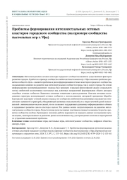 ПРОБЛЕМЫ ФОРМИРОВАНИЯ ИНТЕЛЛЕКТУАЛЬНЫХ СЕТЕВЫХ КЛАСТЕРОВ ГОРОДСКОГО СООБЩЕСТВА (НА ПРИМЕРЕ СООБЩЕСТВА НАСТОЛЬНЫХ ИГР Г. УФА)