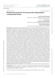 ПЕРСПЕКТИВА РАЗВИТИЯ VR-ТЕХНОЛОГИЙ В ОБРАЗОВАНИИ И СОЦИАЛЬНОЙ ЖИЗНИ