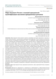 ОБРАЗ БУДУЩЕГО РОССИИ С ПОЗИЦИЙ ГРАЖДАНСКОЙ ИДЕНТИФИКАЦИИ НАСЕЛЕНИЯ ПРИГРАНИЧНЫХ РЕГИОНОВ