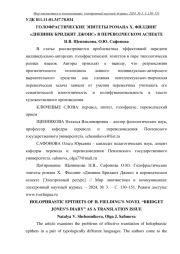 ГОЛОФРАСТИЧЕСКИЕ ЭПИТЕТЫ РОМАНА Х. ФИЛДИНГ "ДНЕВНИК БРИДЖИТ ДЖОНС" В ПЕРЕВОДЧЕСКОМ АСПЕКТЕ