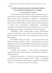 ПОЭТИКА, ФОНОСЕМАНТИКА И ЛИНГВОКОЛОРИТЫ АРТЛАНГОВ СРЕДИЗЕМЬЯ ДЖ. Р. Р. ТОЛКИНА