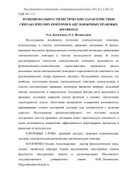 ФУНКЦИОНАЛЬНО-СТИЛИСТИЧЕСКИЕ ХАРАКТЕРИСТИКИ СИНТАКСИЧЕСКИХ ПОВТОРОВ В АНГЛОЯЗЫЧНЫХ ПРАВОВЫХ ДОГОВОРАХ