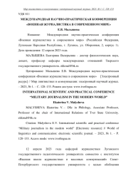 МЕЖДУНАРОДНАЯ НАУЧНО-ПРАКТИЧЕСКАЯ КОНФЕРЕНЦИЯ "ВОЕННАЯ ЖУРНАЛИСТИКА В СОВРЕМЕННОМ МИРЕ"