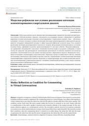МОДУСНАЯ РЕФЛЕКСИЯ КАК УСЛОВИЕ РЕАЛИЗАЦИИ ИНТЕНЦИИ КОММЕНТИРОВАНИЯ В ВИРТУАЛЬНОМ ДИАЛОГЕ