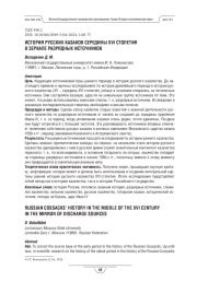 История русских казаков середины XVI столетия в зеркале разрядных источников