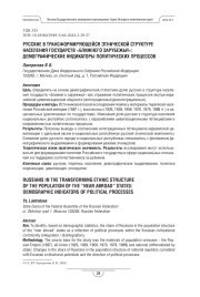 Русские в трансформирующейся этнической структуре населения государств «ближнего зарубежья»: демографические индикаторы политических процессов