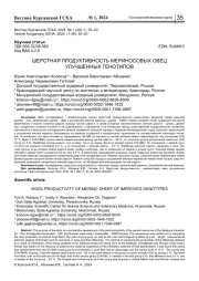 ШЕРСТНАЯ ПРОДУКТИВНОСТЬ МЕРИНОСОВЫХ ОВЕЦ УЛУЧШЕННЫХ ГЕНОТИПОВ