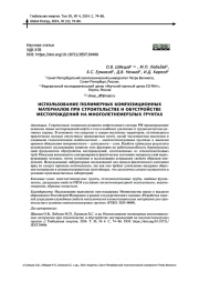 ИСПОЛЬЗОВАНИЕ ПОЛИМЕРНЫХ КОМПОЗИЦИОННЫХ МАТЕРИАЛОВ ПРИ СТРОИТЕЛЬСТВЕ И ОБУСТРОЙСТВЕ МЕСТОРОЖДЕНИЙ НА МНОГОЛЕТНЕМЕРЗЛЫХ ГРУНТАХ