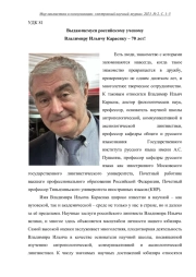 ВЫДАЮЩЕМУСЯ РОССИЙСКОМУ УЧЕНОМУ ВЛАДИМИРУ ИЛЬИЧУ КАРАСИКУ - 70 ЛЕТ!