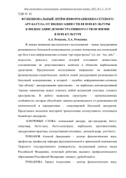 ФУНКЦИОНАЛЬНЫЙ ДРЕЙФ ИНФОРМАЦИОННО-СЕТЕВОГО АРТ-БАТТЛА: ОТ ИНДЕКСАЦИИ СТИЛЯ ПОП-КУЛЬТУРЫ К ИНДЕКСАЦИИ ДЕМОНСТРАТИВНОГО СТИЛЯ ЖИЗНИ В ПОП-КУЛЬТУРЕ