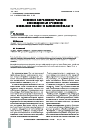 ОСНОВНЫЕ НАПРАВЛЕНИЯ РАЗВИТИЯ ИННОВАЦИОННЫХ ПРОЦЕССОВ В СЕЛЬСКОМ ХОЗЯЙСТВЕ ТАМБОВСКОЙ ОБЛАСТИ
