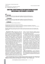 СИСТЕМА ЭЛЕКТРОННЫХ ГОСУДАРСТВЕННЫХ УСЛУГ НАСЕЛЕНИЮ: СОСТОЯНИЕ И РАЗВИТИЕ