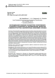 ИССЛЕДОВАНИЕ ВЛИЯНИЯ ПАРАМЕТРОВ СЕЛЕКТИВНОГО ЛАЗЕРНОГО ПЛАВЛЕНИЯ НА ФОРМИРОВАНИЕ ДЕФЕКТОВ И МИКРОСТРУКТУРЫ В ЖАРОПРОЧНЫХ НИКЕЛЕВЫХ СПЛАВАХ