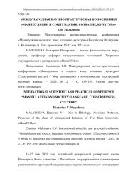 МЕЖДУНАРОДНАЯ НАУЧНО-ПРАКТИЧЕСКАЯ КОНФЕРЕНЦИЯ "МАНИПУЛЯЦИИ И СОЦИУМ: ЯЗЫК, СОЗНАНИЕ, КУЛЬТУРА"