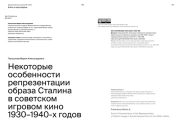 НЕКОТОРЫЕ ОСОБЕННОСТИ РЕПРЕЗЕНТАЦИИ ОБРАЗА СТАЛИНА В СОВЕТСКОМ ИГРОВОМ КИНО 1930-1940-Х ГОДОВ