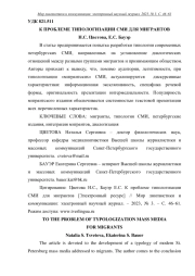 К ПРОБЛЕМЕ ТИПОЛОГИЗАЦИИ СМИ ДЛЯ МИГРАНТОВ