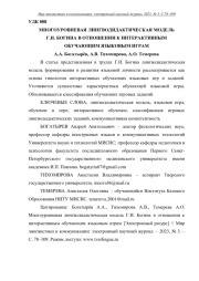 МНОГОУРОВНЕВАЯ ЛИНГВОДИДАКТИЧЕСКАЯ МОДЕЛЬ Г. И. БОГИНА В ОТНОШЕНИИ К ИНТЕРАКТИВНЫМ ОБУЧАЮЩИМ ЯЗЫКОВЫМ ИГРАМ