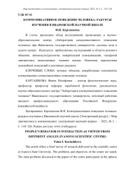 КОММУНИКАТИВНОЕ ПОВЕДЕНИЕ ЧЕЛОВЕКА: РАКУРСЫ ИЗУЧЕНИЯ В ИВАНОВСКОЙ НАУЧНОЙ ШКОЛЕ