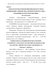 МЕЖДУНАРОДНАЯ МЕЖДИСЦИПЛИНАРНАЯ НАУЧНАЯ КОНФЕРЕНЦИЯ "ЛИНГВИСТИКА ПЕРВОЙ ЧЕТВЕРТИ 21 ВЕКА: ТЕНДЕНЦИИ, ИТОГИ И ПЕРСПЕКТИВЫ"