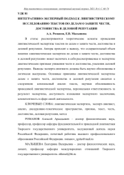 ИНТЕГРАТИВНО-ЭКСПЕРТНЫЙ ПОДХОД К ЛИНГВИСТИЧЕСКОМУ ИССЛЕДОВАНИЮ ТЕКСТОВ ПО ДЕЛАМ О ЗАЩИТЕ ЧЕСТИ, ДОСТОИНСТВА И ДЕЛОВОЙ РЕПУТАЦИИ