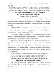 МЕЖДУНАРОДНАЯ НАУЧНО-ПРАКТИЧЕСКАЯ КОНФЕРЕНЦИЯ "РОЛЬ И ЗНАЧЕНИЕ СУДЕБНО-ЭКСПЕРТНОЙ ДЕЯТЕЛЬНОСТИ И СУДЕБНОЙ ЭКСПЕРТОЛОГИИ В ОБЕСПЕЧЕНИИ НАЦИОНАЛЬНОЙ БЕЗОПАСНОСТИ"