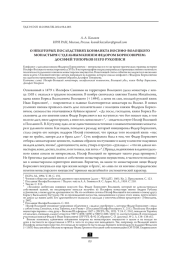 О НЕКОТОРЫХ ПОСЛЕДСТВИЯХ КОНФЛИКТА ИОСИФО-ВОЛОЦКОГО МОНАСТЫРЯ С УДЕЛЬНЫМ КНЯЗЕМ ФЕДОРОМ БОРИСОВИЧЕМ: ДОСИФЕЙ ТОПОРКОВ И ЕГО РУКОПИСИ