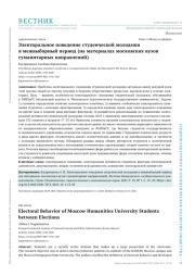 ЭЛЕКТОРАЛЬНОЕ ПОВЕДЕНИЕ СТУДЕНЧЕСКОЙ МОЛОДЕЖИ В МЕЖВЫБОРНЫЙ ПЕРИОД (НА МАТЕРИАЛАХ МОСКОВСКИХ ВУЗОВ ГУМАНИТАРНЫХ НАПРАВЛЕНИЙ)