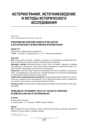 Проблематика политики памяти стран Балтии в отечественной и прибалтийской историографии