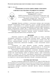 ИЗМЕНЕНИЯ ХАРАКТЕРА ЦИРКУЛЯЦИИ АТМОСФЕРЫ СЕВЕРНОГО ПОЛУШАРИЯ И ЛЕДОВИТОСТИ АРКТИКИ