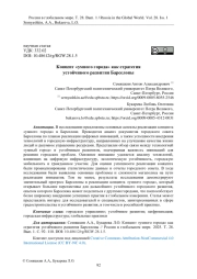 Концепт «умного города» как стратегия устойчивого развития Барселоны