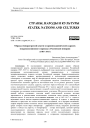 Образы императорской власти в верноподданнических адресах межреволюционного периода в Российской империи (1907–1917)