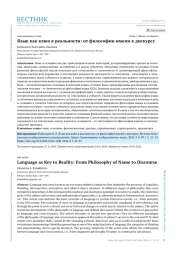 ЯЗЫК КАК КЛЮЧ К РЕАЛЬНОСТИ: ОТ ФИЛОСОФИИ ИМЕНИ К ДИСКУРСУ