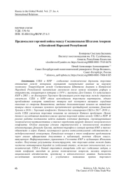 Предпосылки торговой войны между Соединенными Штатами Америки и Китайской Народной Республикой