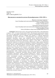 Финляндия во внешней политике Великобритании в 1918–1939 гг.