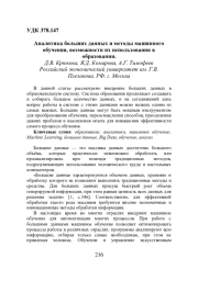 АНАЛИТИКА БОЛЬШИХ ДАННЫХ И МЕТОДЫ МАШИННОГО ОБУЧЕНИЯ, ВОЗМОЖНОСТИ ИХ ИСПОЛЬЗОВАНИЯ В ОБРАЗОВАНИИ