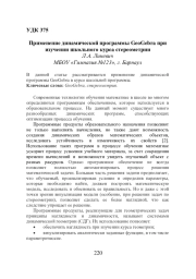 ПРИМЕНЕНИЕ ДИНАМИЧЕСКОЙ ПРОГРАММЫ GEOGEBRA ПРИ ИЗУЧЕНИИ ШКОЛЬНОГО КУРСА СТЕРЕОМЕТРИИ