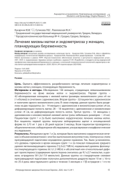 Лечение миомы матки и эндометриоза у женщин, планирующих беременность